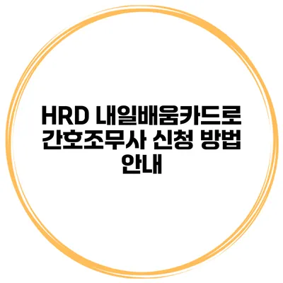 HRD 내일배움카드로 간호조무사 신청 방법 안내