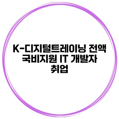 K-디지털트레이닝 전액 국비지원 IT 개발자 취업