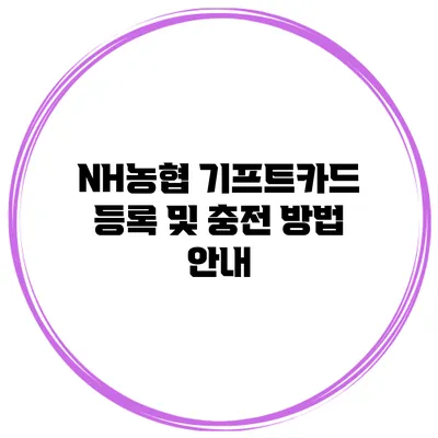 NH농협 기프트카드 등록 및 충전 방법 안내