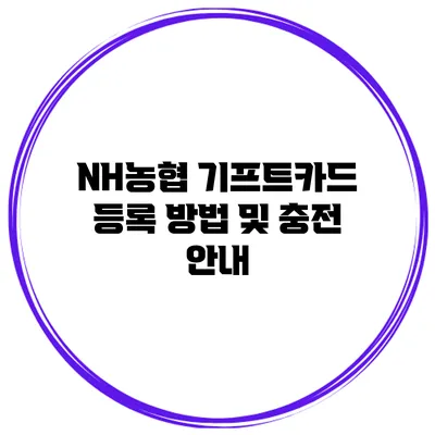 NH농협 기프트카드 등록 방법 및 충전 안내