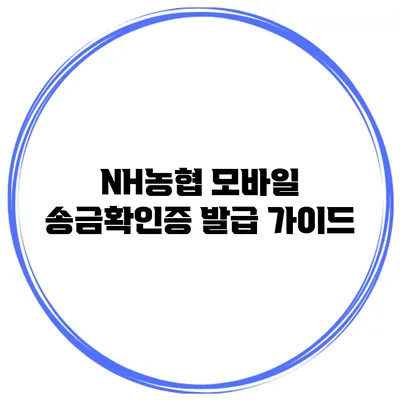 NH농협 모바일 송금확인증 발급 가이드