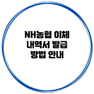 NH농협 이체 내역서 발급 방법 안내