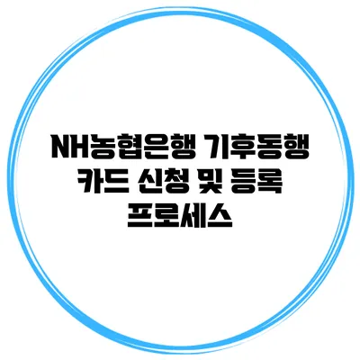 NH농협은행 기후동행 카드 신청 및 등록 프로세스
