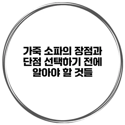 가죽 소파의 장점과 단점 선택하기 전에 알아야 할 것들