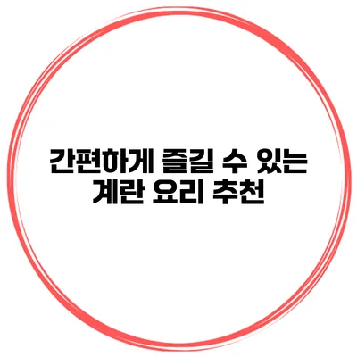간편하게 즐길 수 있는 계란 요리 추천