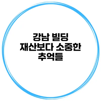 강남 빌딩 재산보다 소중한 추억들