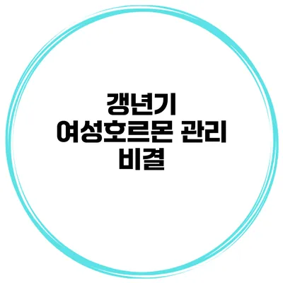 갱년기 여성호르몬 관리 비결