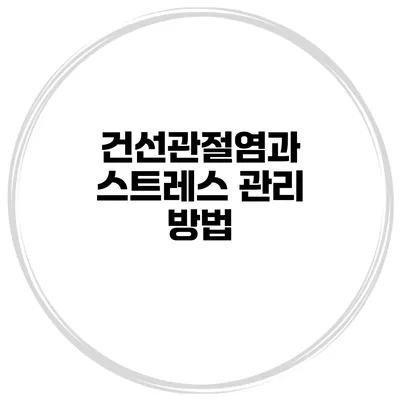 건선관절염과 스트레스 관리 방법