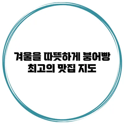 겨울을 따뜻하게: 붕어빵 최고의 맛집 지도