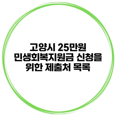 고양시 25만원 민생회복지원금 신청을 위한 제출처 목록