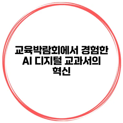 교육박람회에서 경험한 AI 디지털 교과서의 혁신