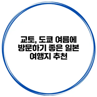 교토, 도쿄 여름에 방문하기 좋은 일본 여행지 추천