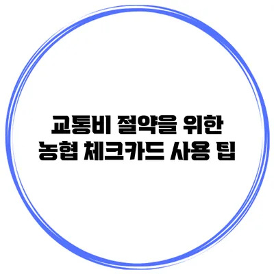 교통비 절약을 위한 농협 체크카드 사용 팁