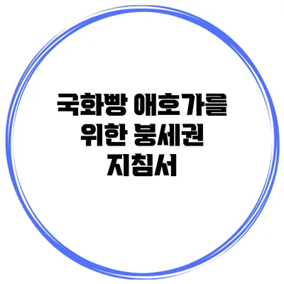 국화빵 애호가를 위한 붕세권 지침서
