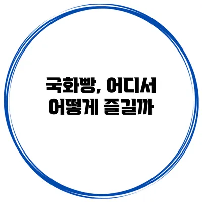 국화빵, 어디서 어떻게 즐길까?