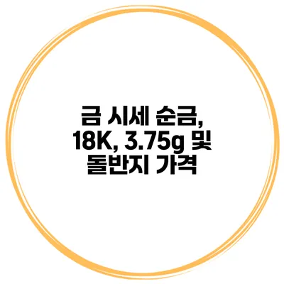 금 시세 순금, 18K, 3.75g 및 돌반지 가격