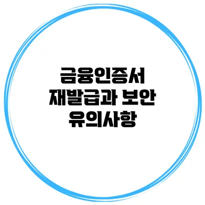 금융인증서 재발급과 보안 유의사항