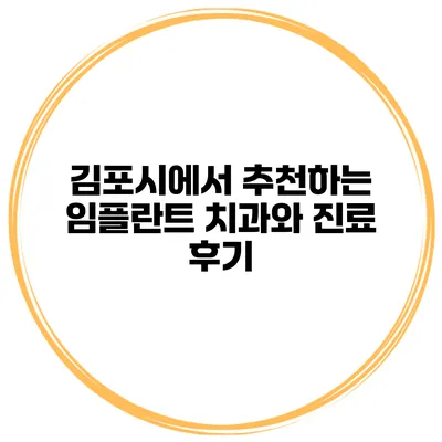 김포시에서 추천하는 임플란트 치과와 진료 후기