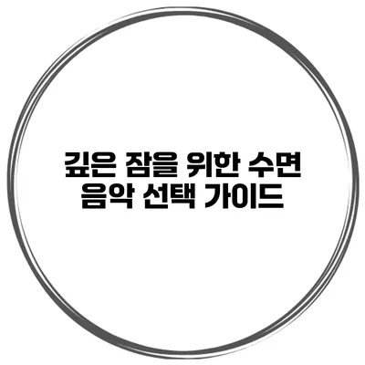 깊은 잠을 위한 수면 음악 선택 가이드