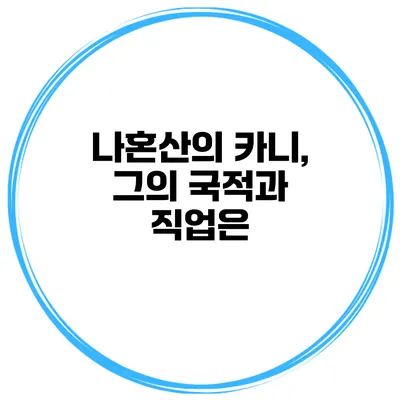 나혼산의 카니, 그의 국적과 직업은?