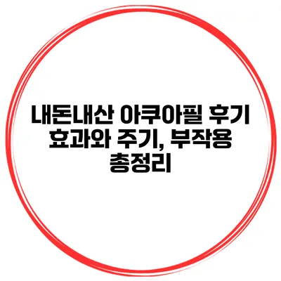 내돈내산 아쿠아필 후기 효과와 주기, 부작용 총정리