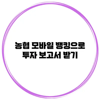 농협 모바일 뱅킹으로 투자 보고서 받기