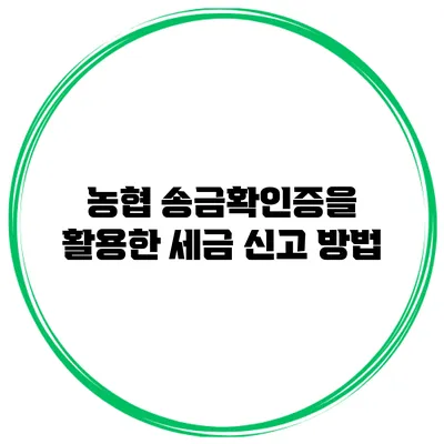 농협 송금확인증을 활용한 세금 신고 방법