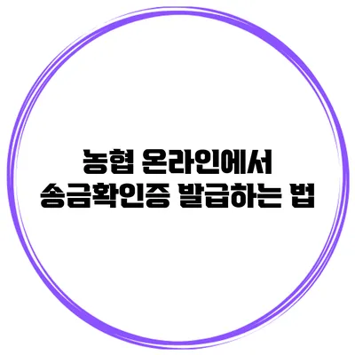 농협 온라인에서 송금확인증 발급하는 법