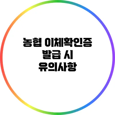 농협 이체확인증 발급 시 유의사항