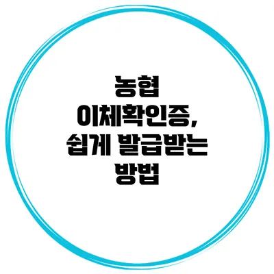 농협 이체확인증, 쉽게 발급받는 방법