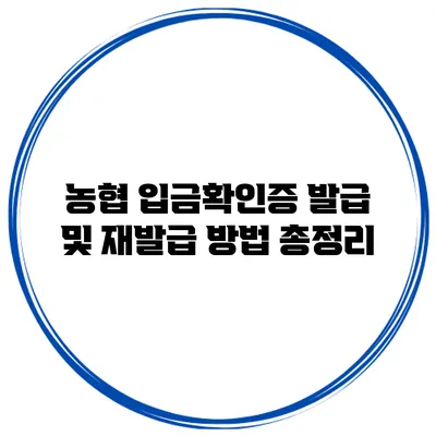 농협 입금확인증 발급 및 재발급 방법 총정리