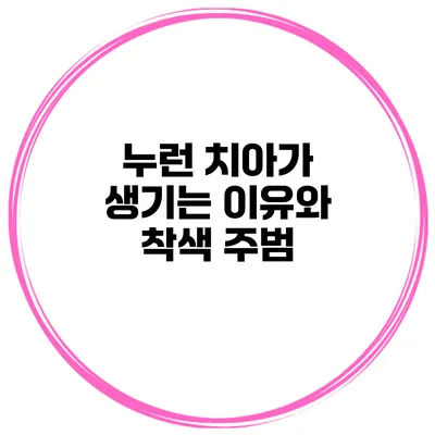 누런 치아가 생기는 이유와 착색 주범