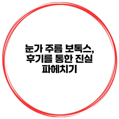눈가 주름 보톡스, 후기를 통한 진실 파헤치기