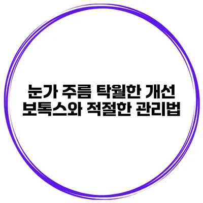 눈가 주름 탁월한 개선 보톡스와 적절한 관리법