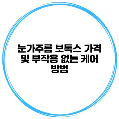 눈가주름 보톡스 가격 및 부작용 없는 케어 방법