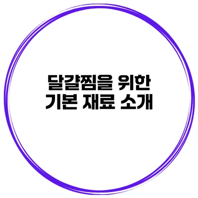 달걀찜을 위한 기본 재료 소개
