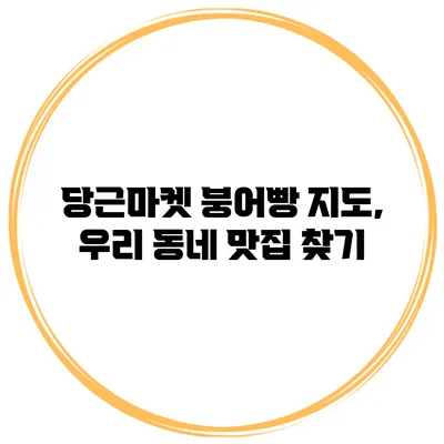 당근마켓 붕어빵 지도, 우리 동네 맛집 찾기
