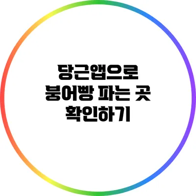당근앱으로 붕어빵 파는 곳 확인하기