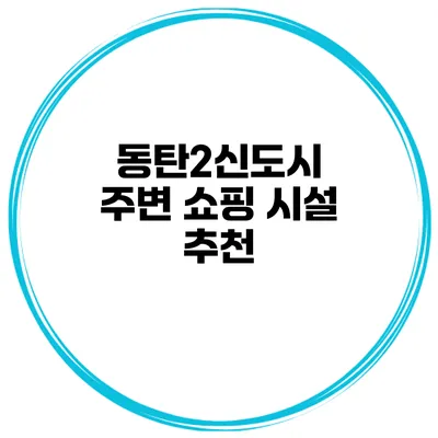동탄2신도시 주변 쇼핑 시설 추천