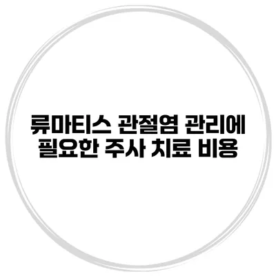 류마티스 관절염 관리에 필요한 주사 치료 비용