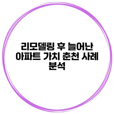 리모델링 후 늘어난 아파트 가치 춘천 사례 분석