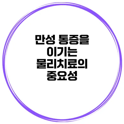 만성 통증을 이기는 물리치료의 중요성