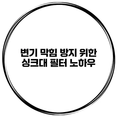변기 막힘 방지 위한 싱크대 필터 노하우