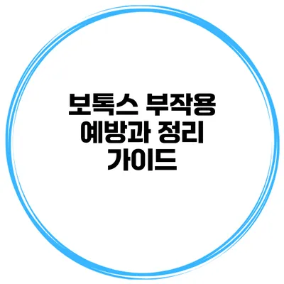 보톡스 부작용 예방과 정리 가이드