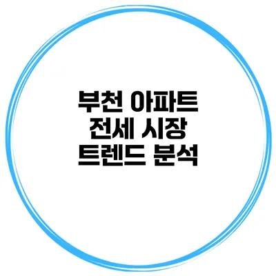 부천 아파트 전세 시장 트렌드 분석