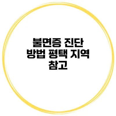 불면증 진단 방법 평택 지역 참고