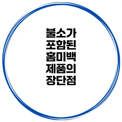 불소가 포함된 홈미백 제품의 장단점