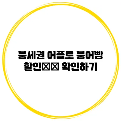 붕세권 어플로 붕어빵 할인情報 확인하기