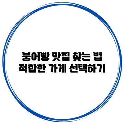 붕어빵 맛집 찾는 법: 적합한 가게 선택하기