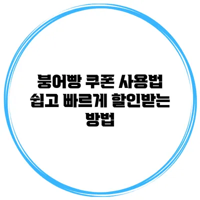 **붕어빵 쿠폰 사용법: 쉽고 빠르게 할인받는 방법**